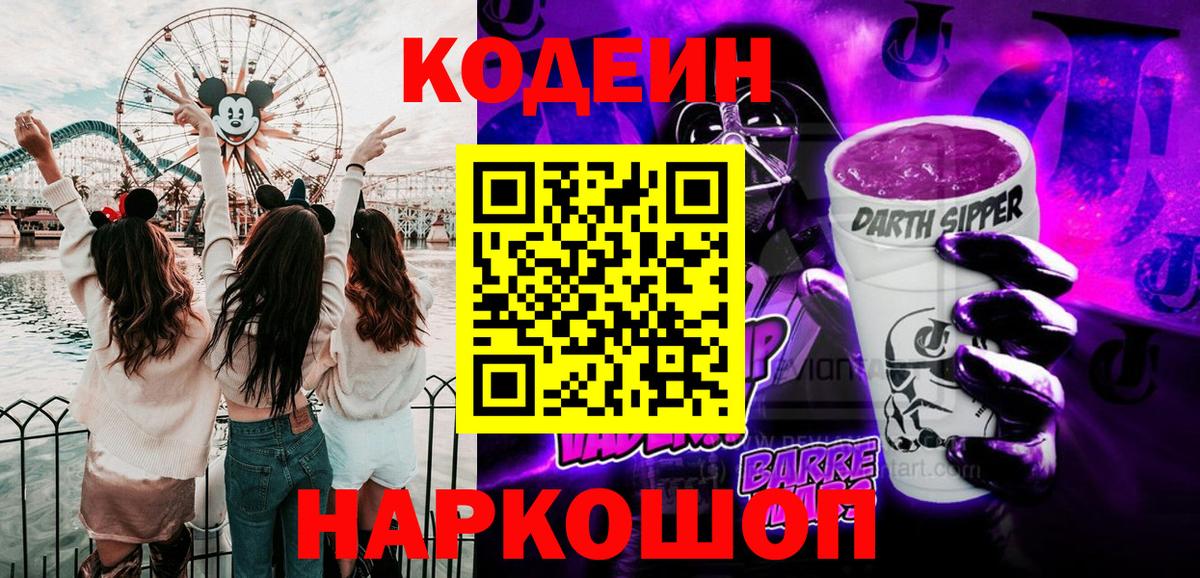 Кодеиновый сироп Lean Purple Drank  Вход с VPN  Полевской  Кодеиновый сироп Lean Purple Drank 